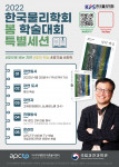 2022 한국물리학회 봄 학술대회 특별세션