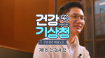KMI한국의학연구소가 공개한 ‘건강기상청 시즌4-건강검진 해설노트’ 영상 갈무리