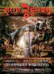 ‘원더의 공룡대모험’ 영도문화예술회관 포스터