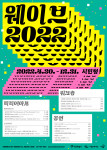 서울문화재단이 ‘웨이브 2022’를 개최한다