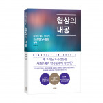 ‘협상의 내공’, 최종 지음, 바른북스 출판사, 228p, 1만5000원
