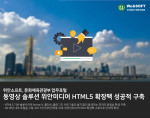 위안소프트가 문화체육관광부 업무 포털에 위안미디어 HTML5 확장팩을 성공적으로 구축했다