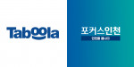인천 지역 언론 ‘포커스인천’이 세계 최대 디스커버리 플랫폼 ‘타불라’(Taboola)와 독점 파트너십을 체결했다