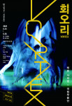 국립무용단 ‘회오리’ 포스터