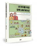 ‘내 아이를 위한 양육 내비게이션’, 이배영 지음, 좋은땅출판사, 216p, 1만5000원