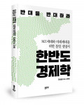 ‘한반도 경제학’, 안승길 지음, 좋은땅 출판사, 112p, 1만2000원