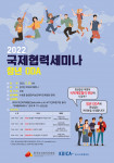 2022 국제협력세미나(청년 ODA) 포스터