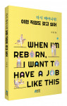 ‘다시 태어나면 이런 직업도 갖고 싶어’ 표지, 출판사 피와이메이트, 정가 1만8000원