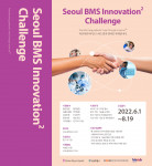 서울 BMS 이노베이션 챌린지(Seoul BMS Innovation Challenge) 참가자 모집 포스터