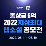 ‘2022 지상최대 웹소설 공모전’ 포스터