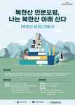 ‘나는 북한산 아래 산다’ 안내 포스터