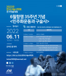 민주화운동기념사업회는 11일 한국구술사학회와 공동으로 6월항쟁 35주년 기념 학술대회를 개최한다
