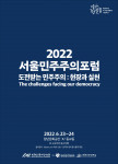 민주화운동기념사업회가 ‘2022 서울민주주의포럼’을 개최한다