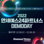 한세예스24파트너스가 라이징 스타트업 발굴 및 투자 위한 데모데이를 개최한다