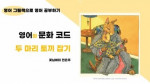 글로벌사이버대학교 평생교육원이 전은주(꽃님에미) 교수의 영어 그림책 특강을 진행했다