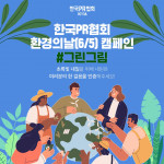 한국PR협회가 환경의 날 ‘그린그림’ 캠페인을 진행한다