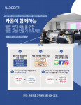 한국와콤이 전국 고등학교·대학교 대상으로 ‘웹툰 교실 만들기 프로젝트’를 실시한다