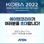 에이텐은 KOBA 2022 전시회에 참가한다. 자체 부스(위치 C225)를 열고 A/V 솔