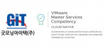 굿모닝아이텍이 VMware 클라우드 네이티브 마스터 서비스 컴피턴시를 획득했다