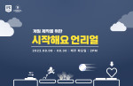 에픽게임즈 코리아가 게임 제작을 위한 ‘시작해요 언리얼’ 무료 사전 등록을 시작한다
