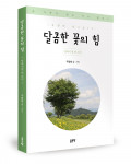 ‘달콤한 꽃의 힘’, 우정태 글·사진, 좋은땅출판사, 162쪽, 1만4000원