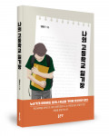 ‘나의 고등학교 일기장’, 임동규 지음, 좋은땅출판사, 200p, 1만1000원