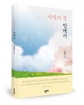 ‘사랑의 뜰 안에서’, 김민숙 지음, 좋은땅출판사, 136p, 1만원