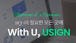 한국기업보안이 AATL 인증서 기반 통합 전자서명 솔루션 ‘USIGN’을 리뉴얼 오픈했다