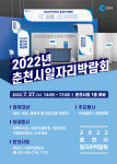2022년 춘천일자리박람회 포스터