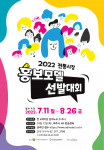 ‘2022년 전통시장 홍보모델 선발대회’ 메인 포스터