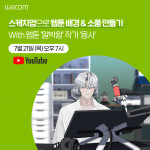 한국와콤이 웹툰 작가이자 3D 모델링 아티스트로 활동하는 용사 작가와 유튜브에서 온라인 세미나를 개최한다