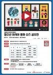 서울시립청소년문화교류센터(미지센터)가 ‘청소년 아시아 평화 쇼츠 공모전’을 개최한다