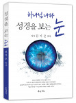 ‘성경을 보는 눈’, 신국판, 문학공원, 220p, 정가 1만5000원
