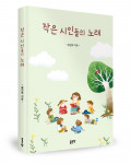‘작은 시인들의 노래’, 김인숙 지음, 좋은땅출판사, 180p, 1만2000원