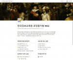 한국정보교육원이 과정평가형 위키 사이트를 제작했다