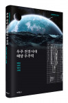 우주 전장시대 해양 우주력, 출판사 박영사, 정가 2만9000원