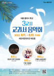 해운대문화회관이 ‘여름 방학 특강 - 3교시 교과서 음악회'를 개최한다