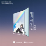 ‘빛의 세상으로(희망가)’ 앨범 커버 시안