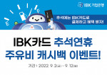 IBK기업은행이 추석 연휴 주유비 캐시백 이벤트를 실시한다