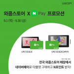 한국와콤이 전국 와콤스토어 구매 고객 대상 ‘네이버페이 프로모션’을 진행한다