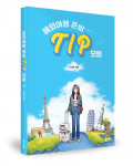 ‘해외여행 준비 TIP 모음’, 이상호 지음, 좋은땅출판사, 256p, 1만6800원