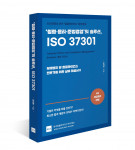 한국컴플라이언스아카데미가 발간한 ‘청렴·윤리·준법경영의 솔루션, ISO 37301’