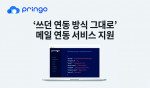 프링고가 ‘프링고 간편한 연동 메일 서비스’를 선보인다