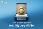 교원그룹, ‘교원 CQ 창의력 대회’ 개최