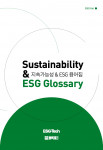 격주간 ESG테크가 ‘지속가능성 & ESG 용어집 2022 Fall’을 디지털 버전으로 발간, 무료 배포를 시작했다