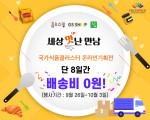 한국식품산업클러스터진흥원, 국가식품클러스터 입주 기업 제품 온라인 판촉 이벤트