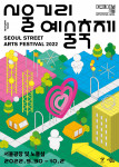 서울거리예술축제 2022가 개막한다