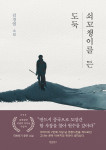 ‘쇠꼬챙이를 든 도둑’, 김경엽 소설, 바른북스 출판사, 1만3000원, 244p