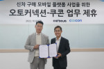 (왼쪽부터) 이상민 오토커넥션 대표와 김종현 쿠콘 대표가 협약 체결 후 기념 촬영하고 있다