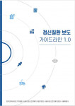 서울시정신건강복지센터, ‘정신질환 보도 가이드라인 1.0’ 발간